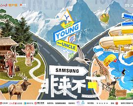 海外直播b站《非来不可》免费在线观看