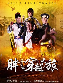 海角乱伦《胖子的穿越之旅》免费在线观看