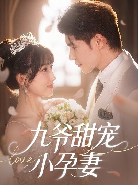 污污漫画《九爷甜宠小孕妻》免费在线观看