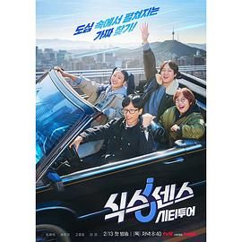 海外直播b站《第六感 城市观光》免费在线观看