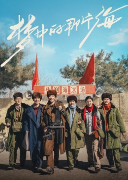 海外直播b站《梦中的那片海》免费在线观看