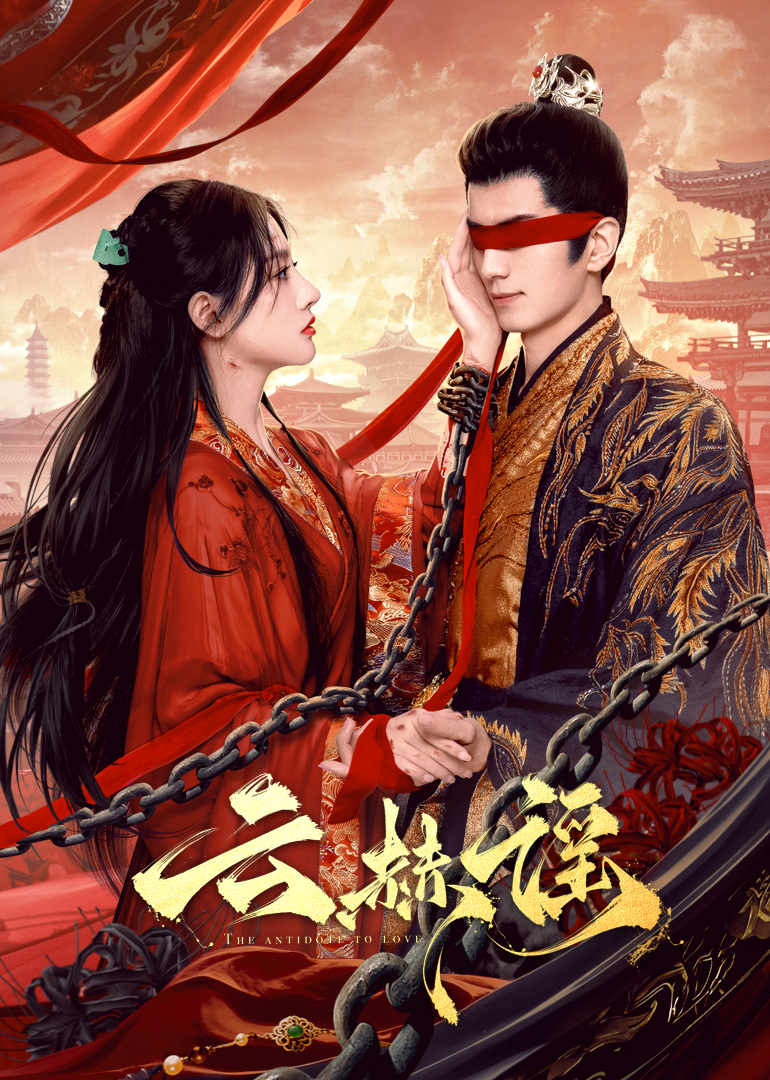 海角乱伦《云赫谣》免费在线观看