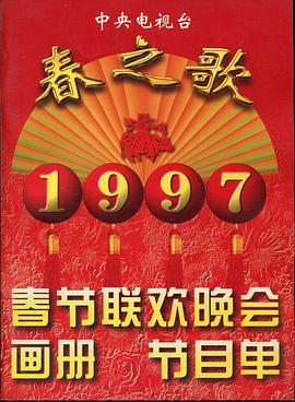污污漫画《1997年中央电视台春节联欢晚会》免费在线观看
