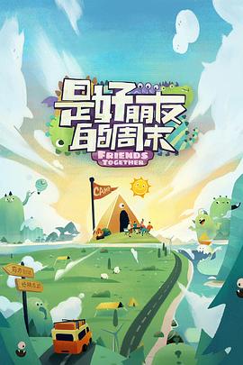 污污漫画《是好朋友的周末》免费在线观看