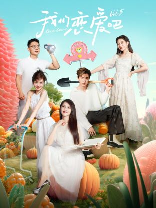 海外直播b站《我们恋爱吧 第五季》免费在线观看