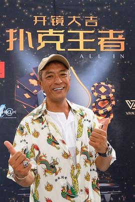 海角乱伦《扑克王者》免费在线观看