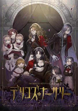 海外直播b站《德里科的托儿所》免费在线观看