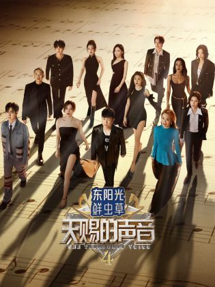 海外直播b站《天赐的声音 第四季》免费在线观看