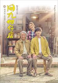 海角乱伦《用九柑仔店》免费在线观看