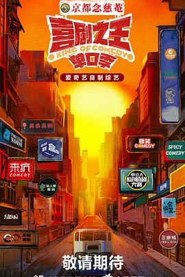 海外直播b站《喜剧之王·单口季》免费在线观看