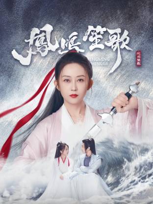 海外直播b站《凤鸣笙歌》免费在线观看