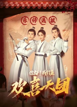 海角乱伦《你好，我们是欢喜天团》免费在线观看