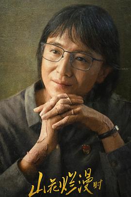 海角乱伦《山花烂漫时》免费在线观看