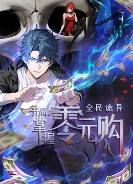 污污漫画《全民诡异：开局掌握零元购·动态漫画》免费在线观看