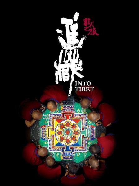 海角乱伦《非凡之旅《进藏》》免费在线观看