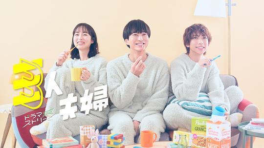 海外直播b站《三人夫妻 三人夫婦》免费在线观看