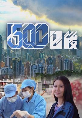 海角乱伦《500日后》免费在线观看