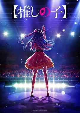 海角乱伦《【我推的孩子】 【推しの子】》免费在线观看