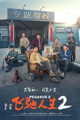 海外直播b站《飞驰人生2》免费在线观看