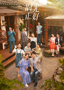 海角乱伦《时光正好》免费在线观看