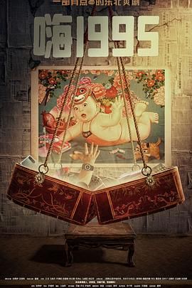 海外直播b站《嗨1995》免费在线观看