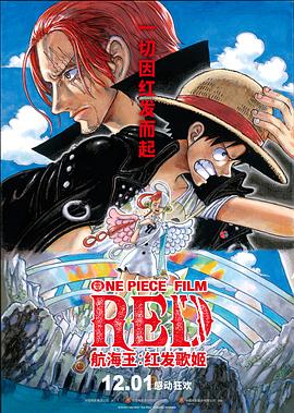 海外直播b站《航海王：红发歌姬 ONE PIECE FILM RED》免费在线观看