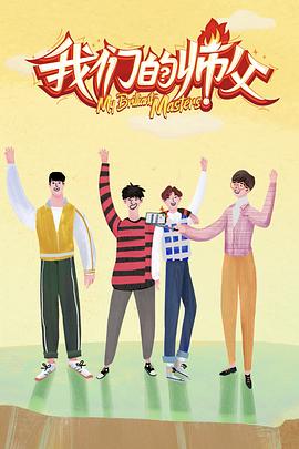 海角乱伦《我们的师父》免费在线观看