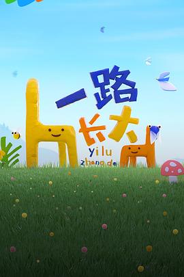 海外直播b站《一路长大》免费在线观看