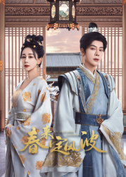 海角乱伦《春来定风波》免费在线观看