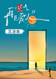 污污漫画《再见爱人 第四季》免费在线观看