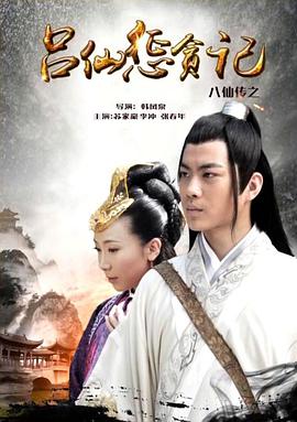 海角乱伦《八仙传之吕仙惩贪记》免费在线观看