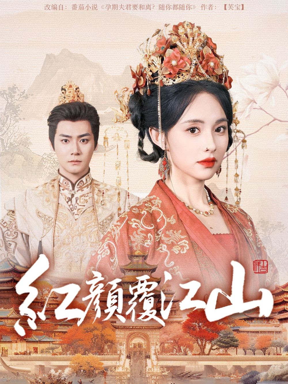 海外直播b站《红颜覆江山》免费在线观看