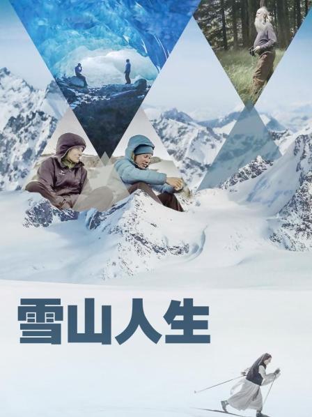 海角乱伦《雪山人生》免费在线观看