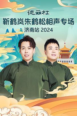 污污漫画《德云社靳鹤岚朱鹤松相声专场南京站》免费在线观看