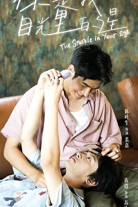 海角乱伦《你是我目光里的星》免费在线观看