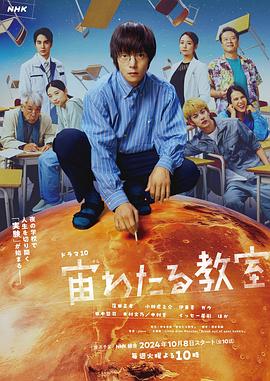 海角乱伦《漂浮于太空的教室 宙わたる教室》免费在线观看