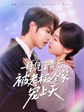 海外直播b站《母凭子贵后被老板全家宠上天》免费在线观看