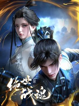 污污漫画《绝世战魂》免费在线观看