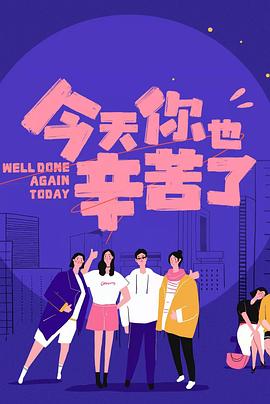 污污漫画《今天你也辛苦了》免费在线观看