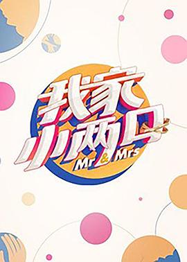 海外直播b站《我家小两口》免费在线观看