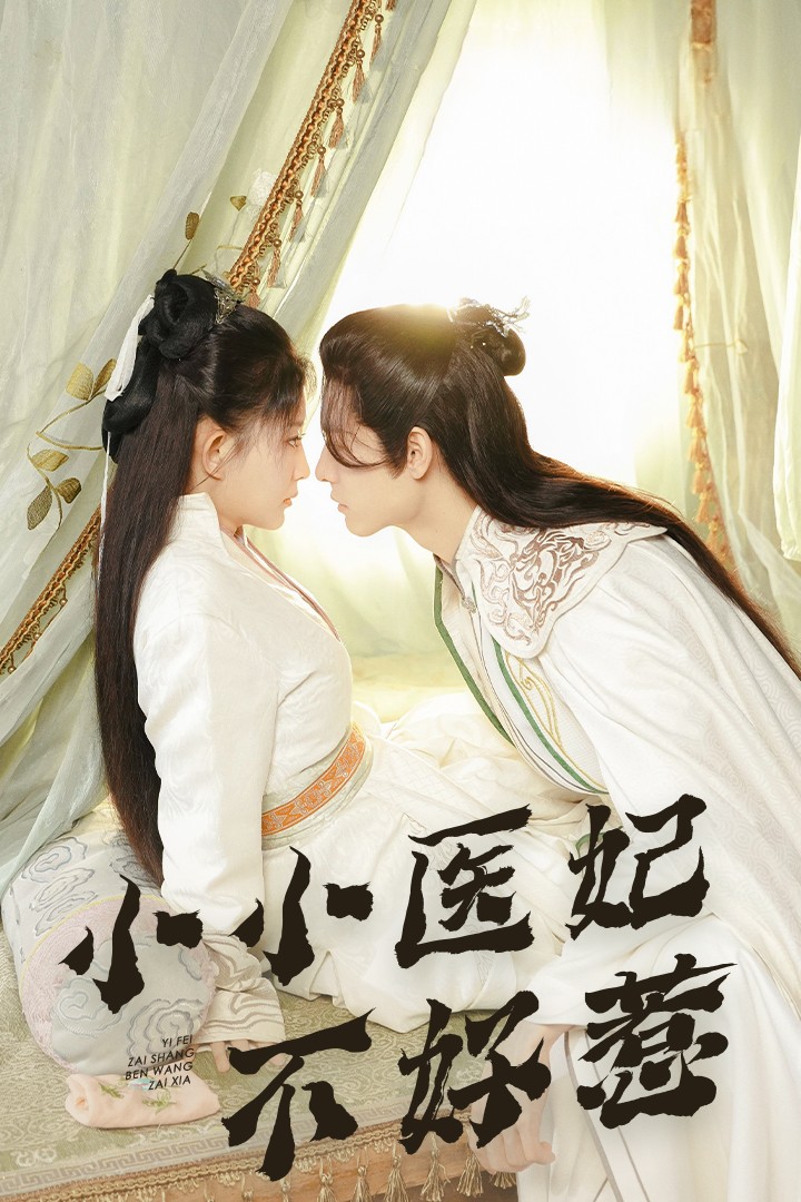 污污漫画《小小医妃不好惹》免费在线观看