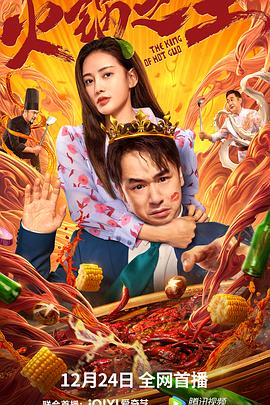 海角乱伦《火锅之王》免费在线观看