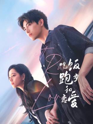 海外直播b站《吃饭跑步和恋爱》免费在线观看