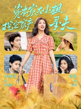 海外直播b站《资本家大小姐，挖空家产寻夫》免费在线观看