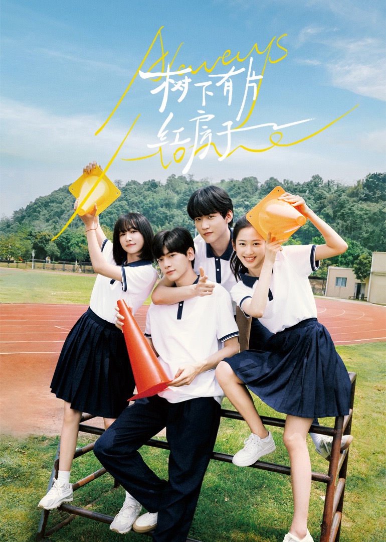 海外直播b站《树下有片红房子》免费在线观看