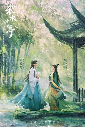 海角乱伦《淮水竹亭》免费在线观看