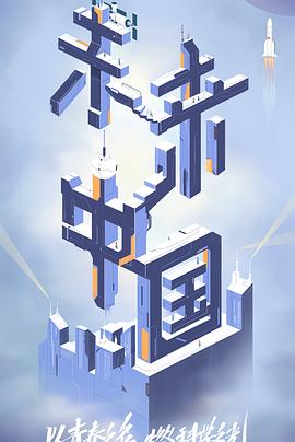 海外直播b站《未来中国》免费在线观看