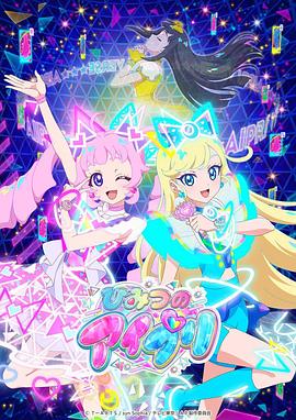 海角乱伦《秘密的偶像公主 ひみつのアイプリ》免费在线观看