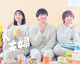 海角乱伦《三人夫妻》免费在线观看