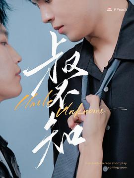 海外直播b站《叔不知》免费在线观看